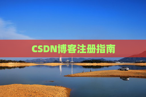 CSDN博客注册指南
